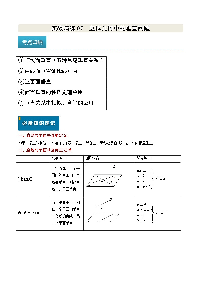 实战演练07 立体几何中的垂直问题（5大常考点归纳）--备战2025年高考数学（新高考卷）原卷版第1页