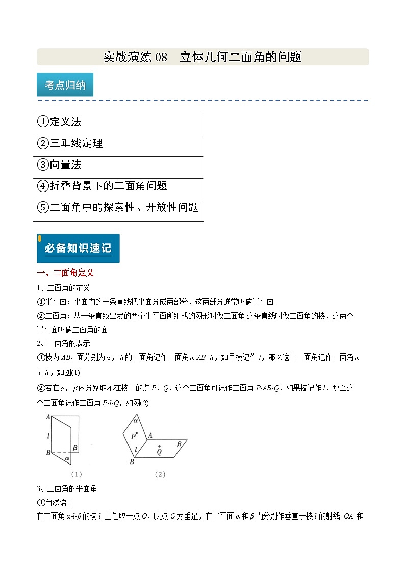 实战演练08 立体几何中二面角的问题（5大常考点归纳）-备战2025年高考数学（新高考卷）01