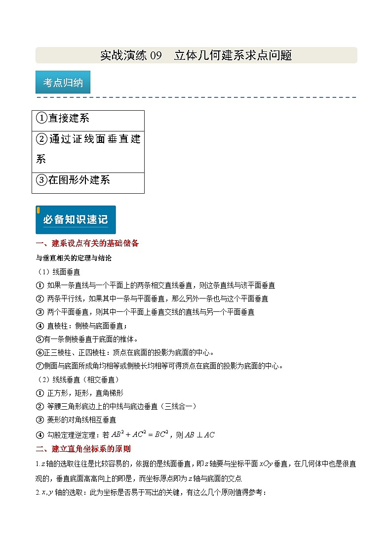 实战演练09 立体几何建系求点问题（3大常考点归纳）--备战2025年高考数学（新高考卷）原卷版第1页