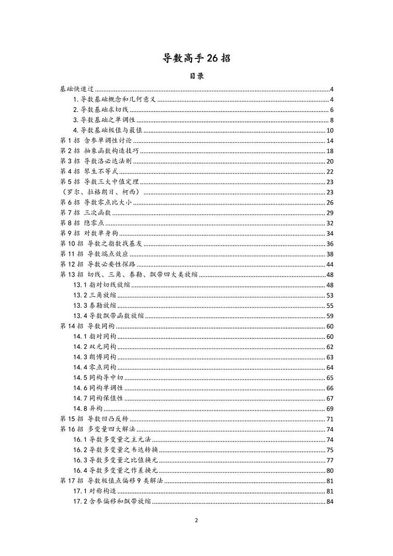 高中数学题型高手第三册——导数03