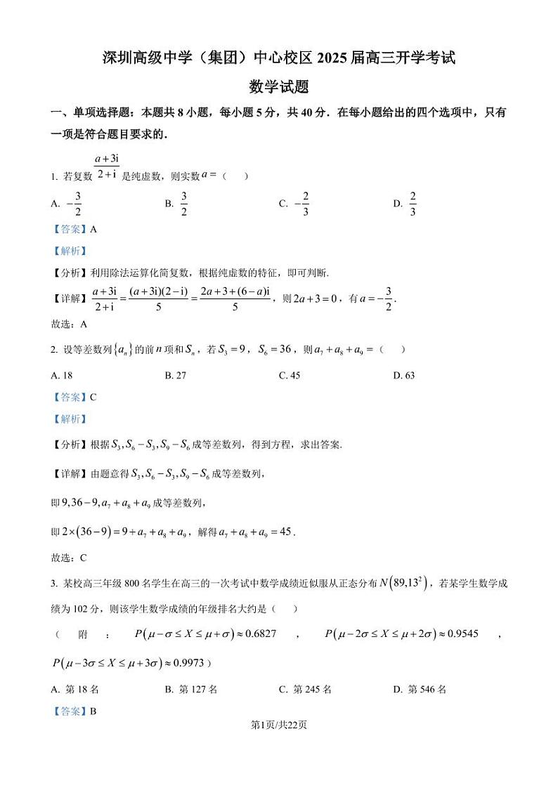 广东省深圳高级中学（集团）中心校区2025届高三开学考试数学试题（解析版）第1页