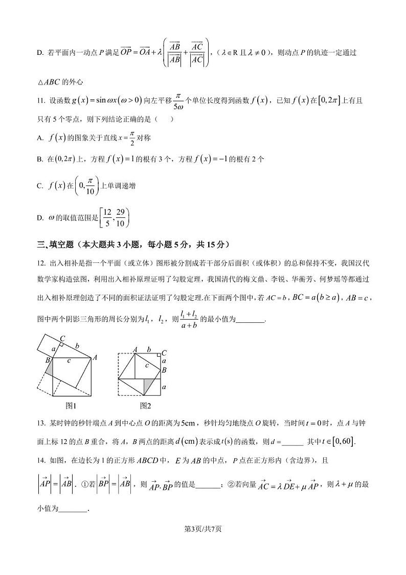 湖南省邵阳市第二中学2024-2025学年高三上学期8月月考数学试题（附参考答案）03