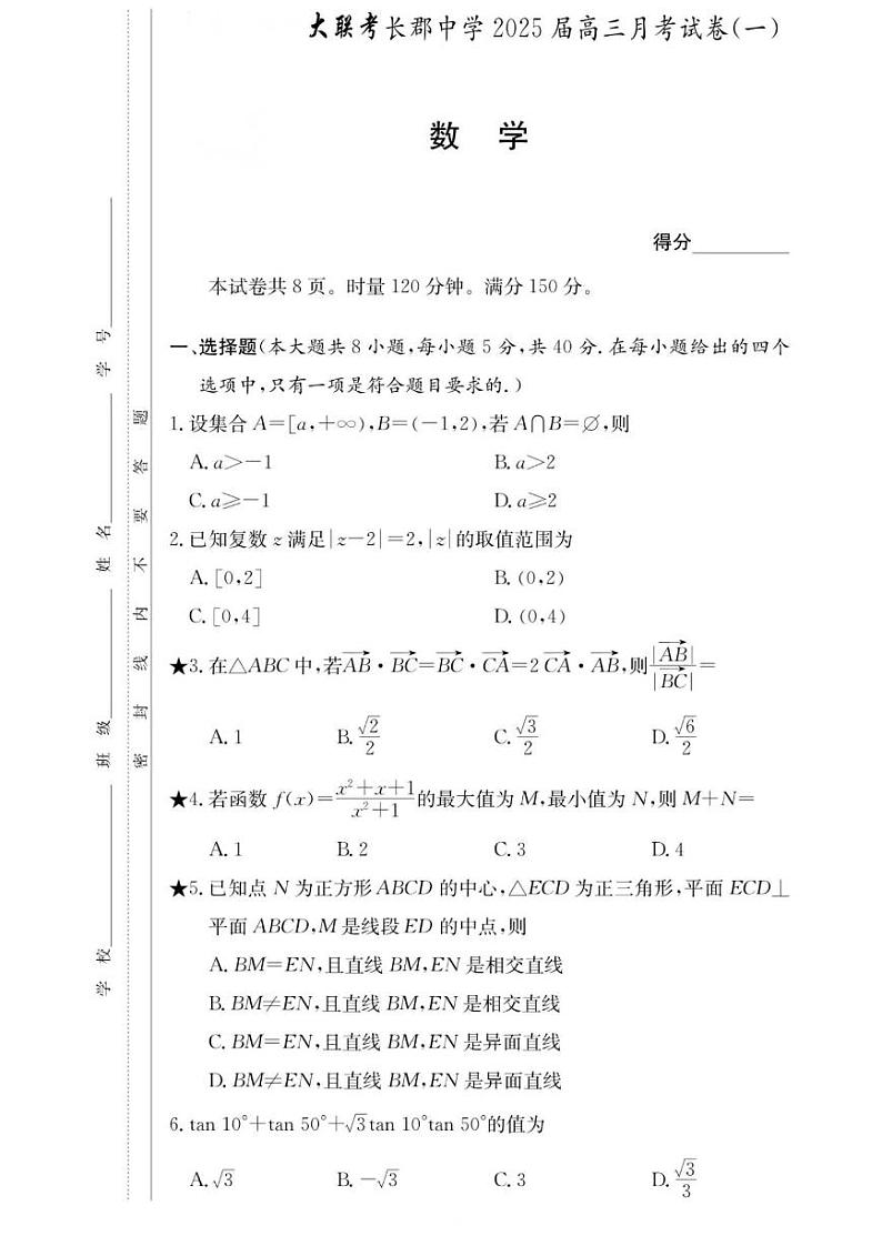 长郡2025届高三月考一数学第1页