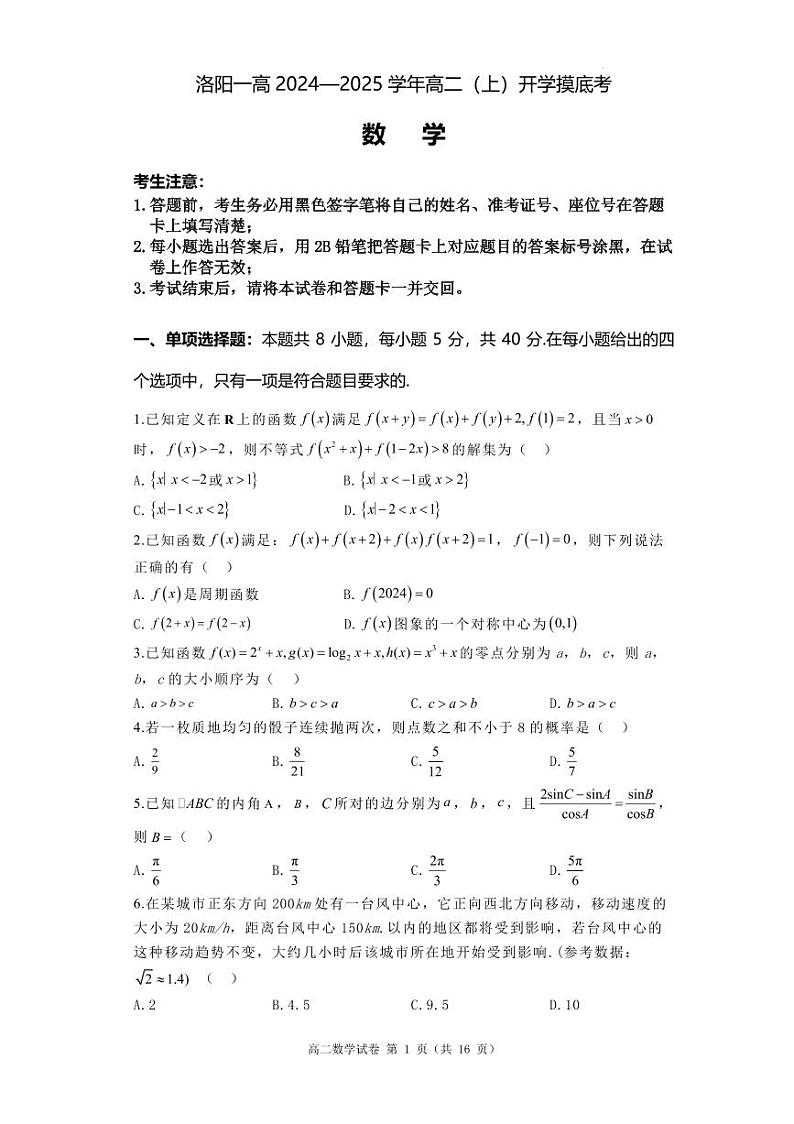 洛阳一高2024-2025学年高二上学期开学摸底考试数学试题+答案第1页