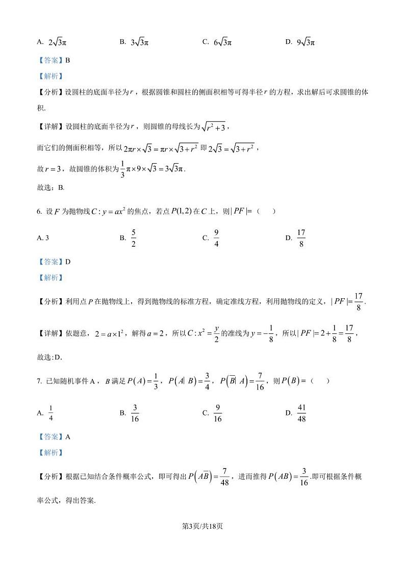 广东省深圳市第三高级中学2025届高三第一次调研考试数学试题（解析版）第3页