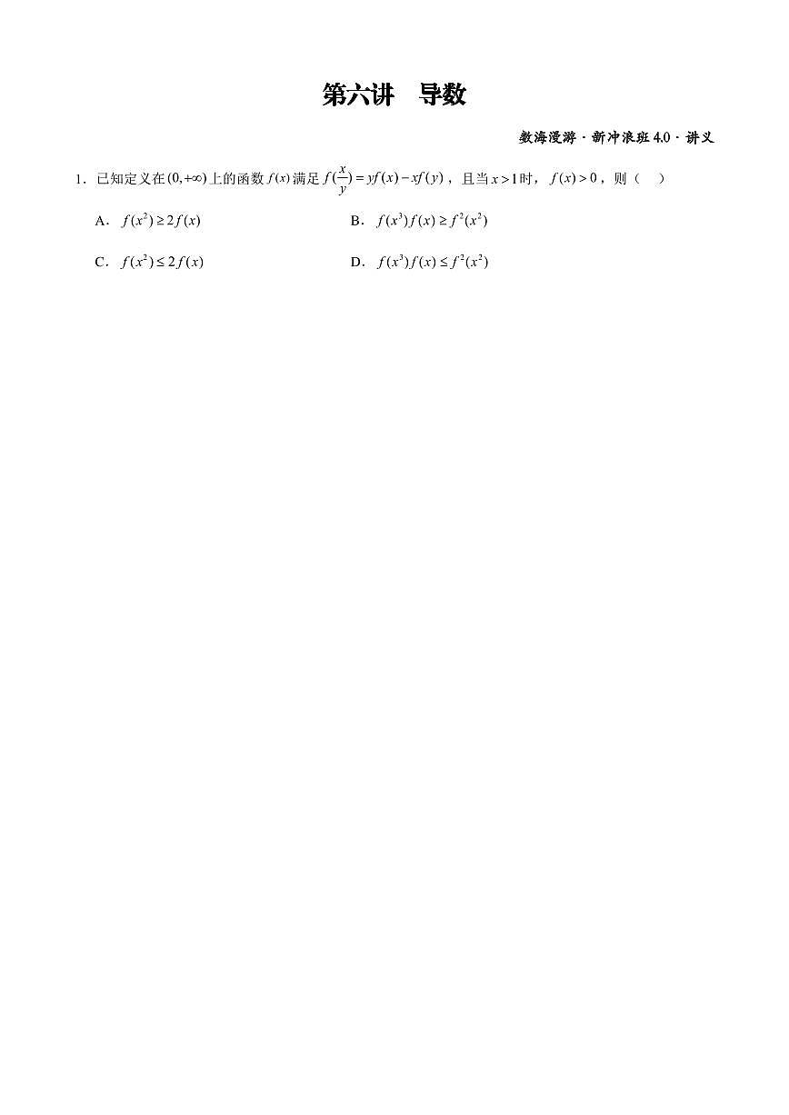 高考数学二轮专题讲义—— 第六讲 导数第1页