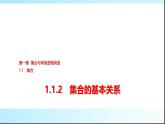 人教B版高中数学必修第一册第1章1-1-2集合的基本关系课件