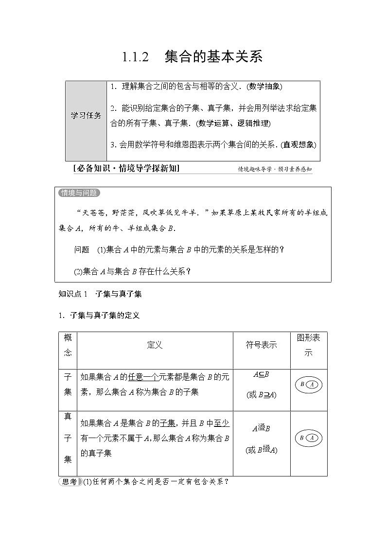 人教B版高中数学必修第一册第1章1-1-2集合的基本关系学案01
