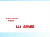 人教B版高中數(shù)學必修第一冊第1章1-2-1命題與量詞課件