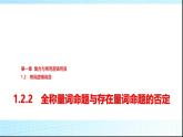 人教B版高中数学必修第一册第1章1-2-2全称量词命题与存在量词命题的否定课件