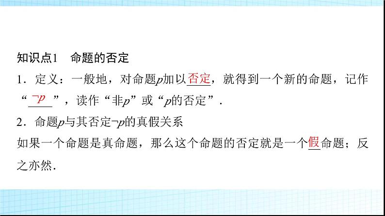 人教B版高中数学必修第一册第1章1-2-2全称量词命题与存在量词命题的否定课件第5页