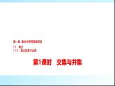 人教B版高中数学必修第一册第1章1-1-3第1课时交集与并集课件