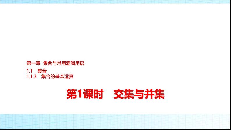 人教B版高中数学必修第一册第1章1-1-3第1课时交集与并集课件01