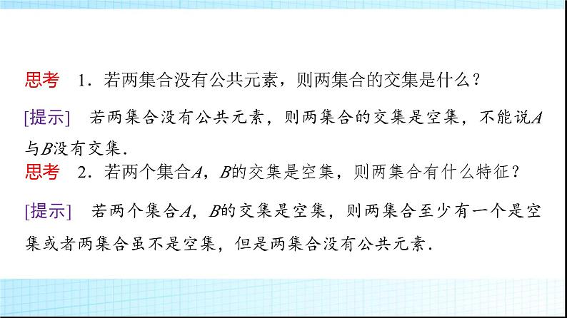 人教B版高中数学必修第一册第1章1-1-3第1课时交集与并集课件05