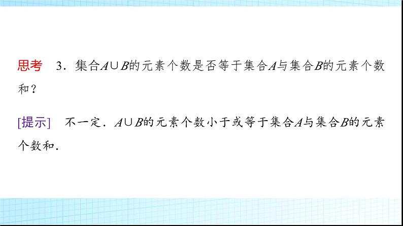 人教B版高中数学必修第一册第1章1-1-3第1课时交集与并集课件07