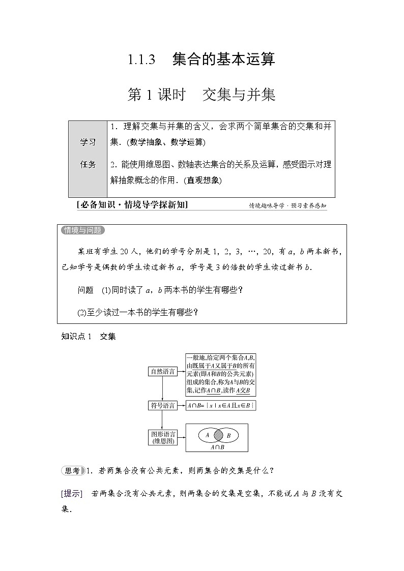 人教B版高中数学必修第一册第1章1-1-3第1课时交集与并集学案01