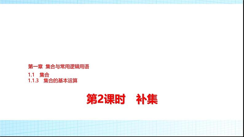 人教B版高中数学必修第一册第1章1-1-3第2课时补集课件01