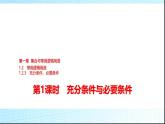 人教B版高中数学必修第一册第1章1-2-3第1课时充分条件与必要条件课件