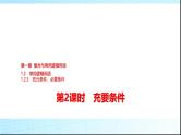 人教B版高中数学必修第一册第1章1-2-3第2课时充要条件课件