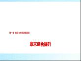 人教B版高中数学必修第一册第1章章末综合提升课件