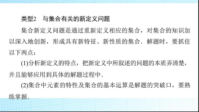 人教B版高中数学必修第一册第1章章末综合提升课件08