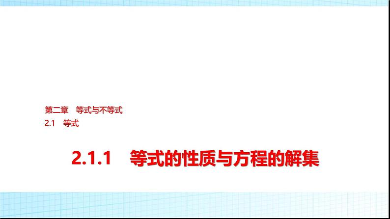 人教B版高中数学必修第一册第2章2-1-1等式的性质与方程的解集课件第1页