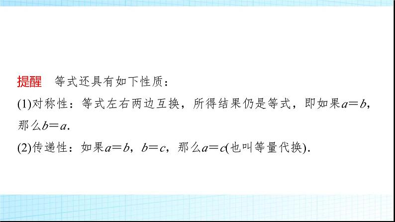 人教B版高中数学必修第一册第2章2-1-1等式的性质与方程的解集课件第5页