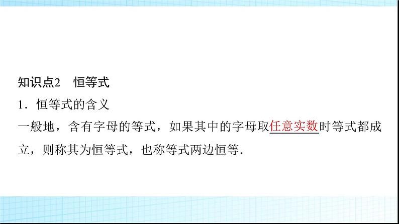 人教B版高中数学必修第一册第2章2-1-1等式的性质与方程的解集课件第6页