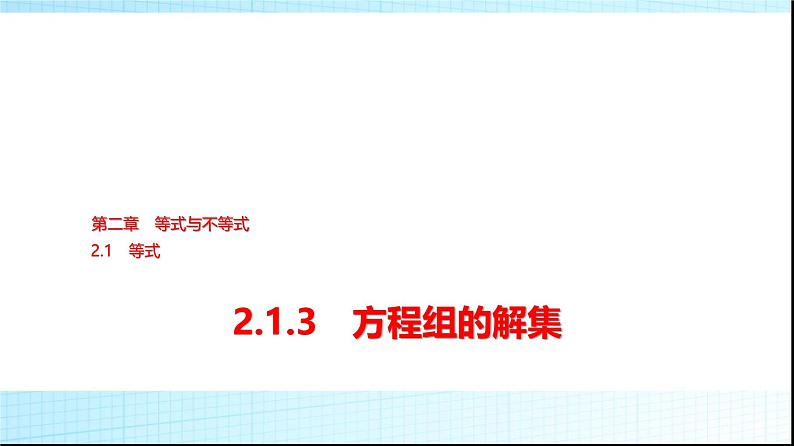 人教B版高中数学必修第一册第2章2-1-3方程组的解集课件第1页