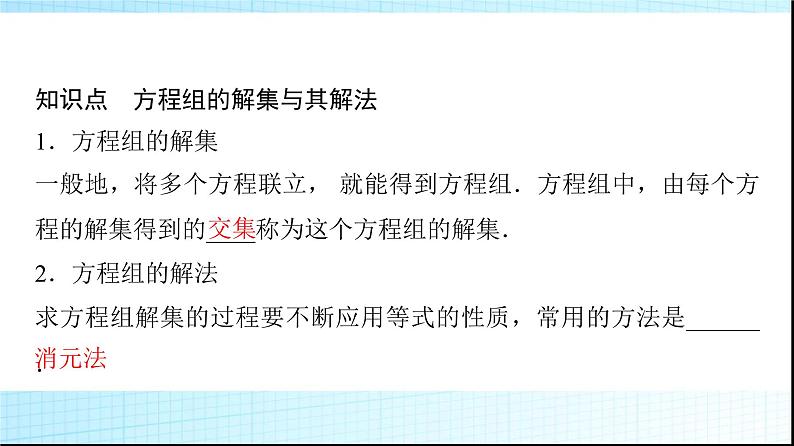 人教B版高中数学必修第一册第2章2-1-3方程组的解集课件第4页
