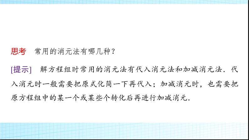 人教B版高中数学必修第一册第2章2-1-3方程组的解集课件第5页