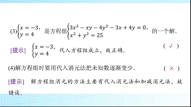 人教B版高中数学必修第一册第2章2-1-3方程组的解集课件第7页