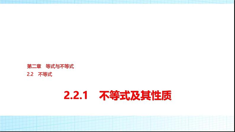 人教B版高中数学必修第一册第2章2-2-1不等式及其性质课件第1页