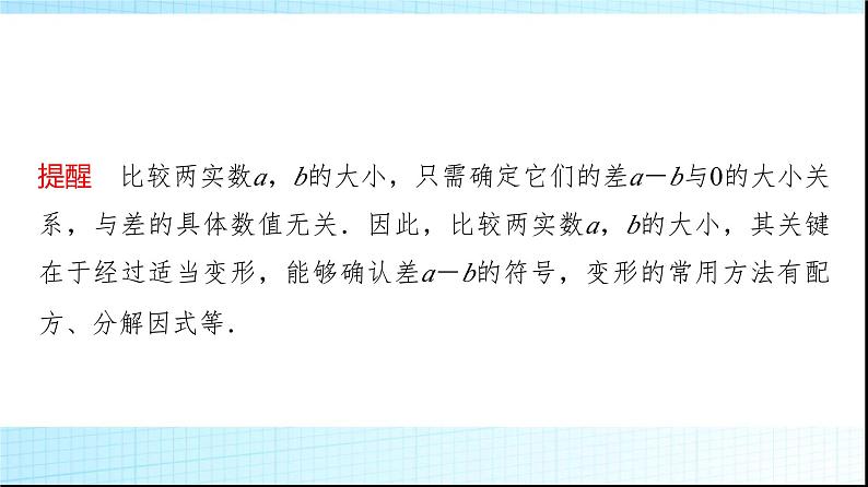 人教B版高中数学必修第一册第2章2-2-1不等式及其性质课件第6页