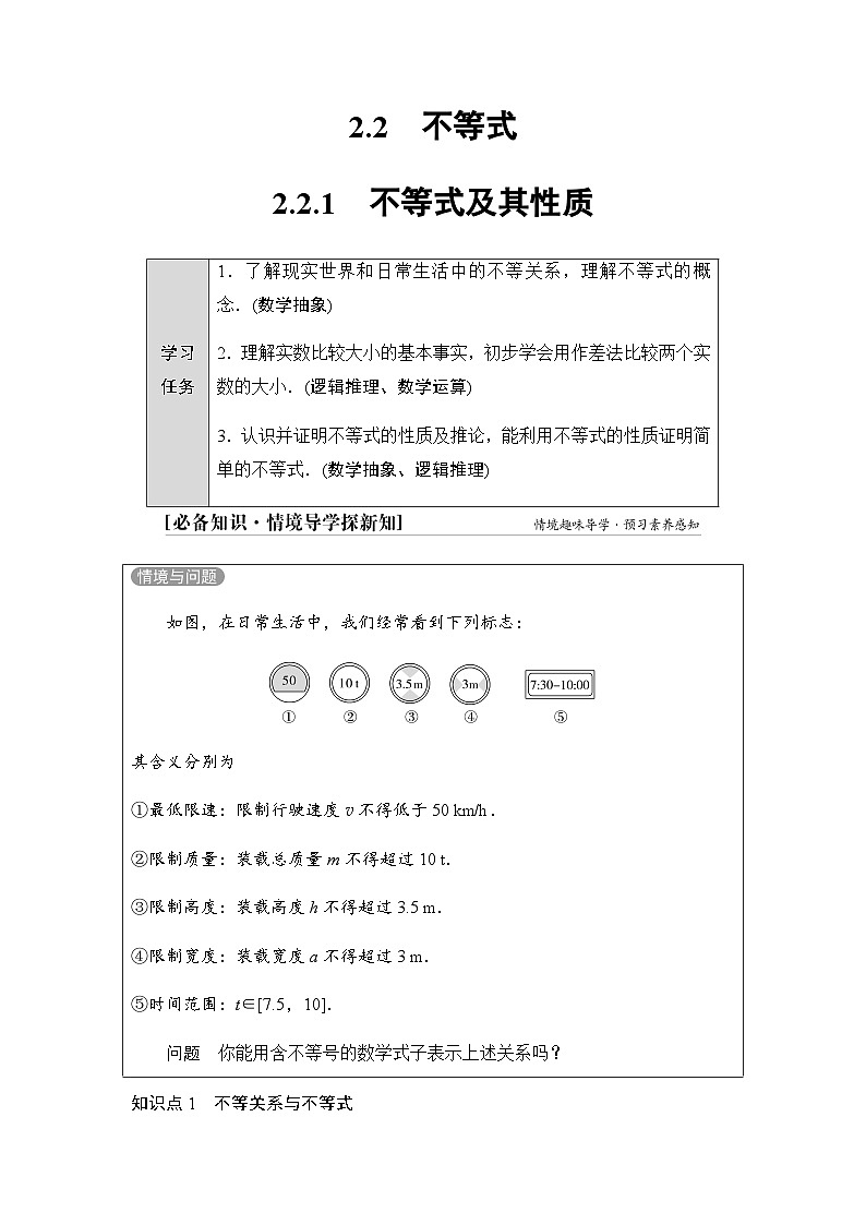 人教B版高中数学必修第一册第2章2-2-1不等式及其性质学案01