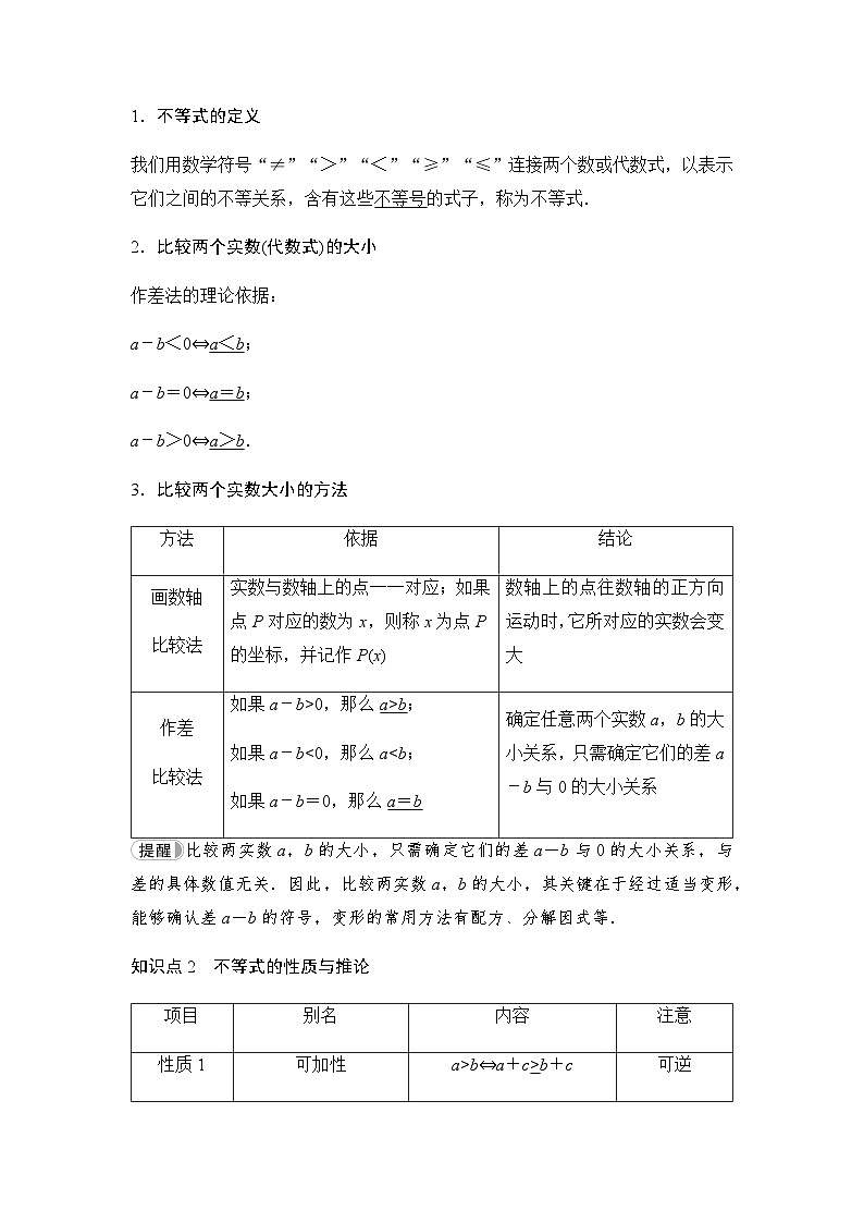 人教B版高中数学必修第一册第2章2-2-1不等式及其性质学案02