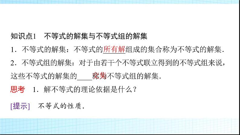 人教B版高中数学必修第一册第2章2-2-2不等式的解集课件第4页