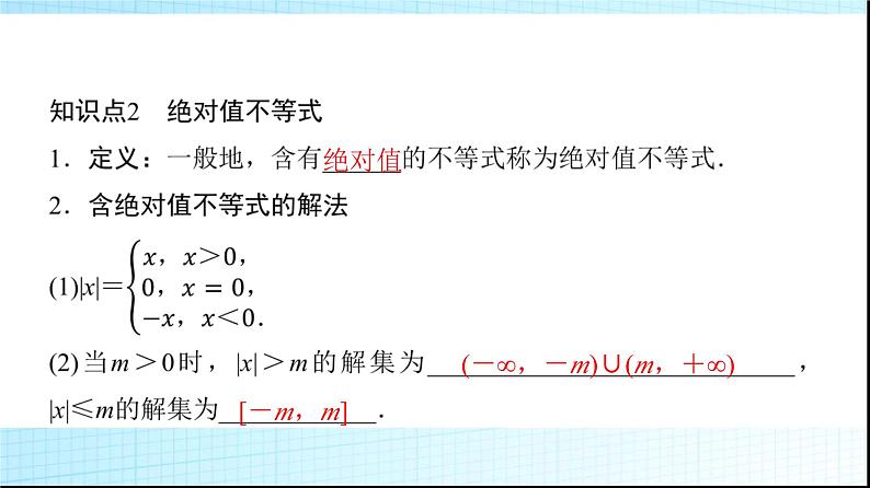 人教B版高中数学必修第一册第2章2-2-2不等式的解集课件第5页