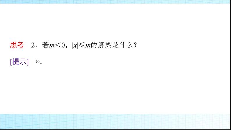 人教B版高中数学必修第一册第2章2-2-2不等式的解集课件第6页