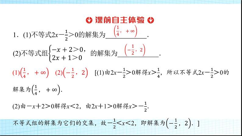 人教B版高中数学必修第一册第2章2-2-2不等式的解集课件第8页