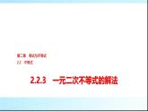 人教B版高中数学必修第一册第2章2-2-3一元二次不等式的解法课件