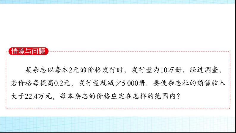人教B版高中数学必修第一册第2章2-2-3一元二次不等式的解法课件03