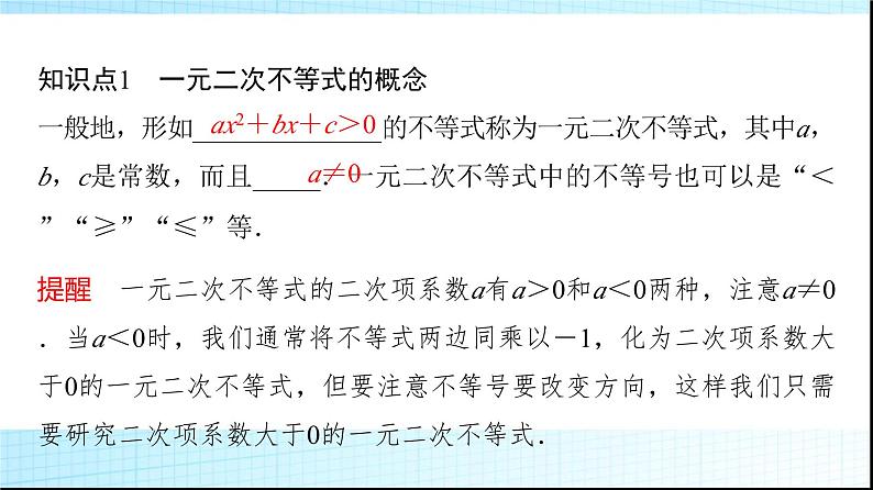人教B版高中数学必修第一册第2章2-2-3一元二次不等式的解法课件04