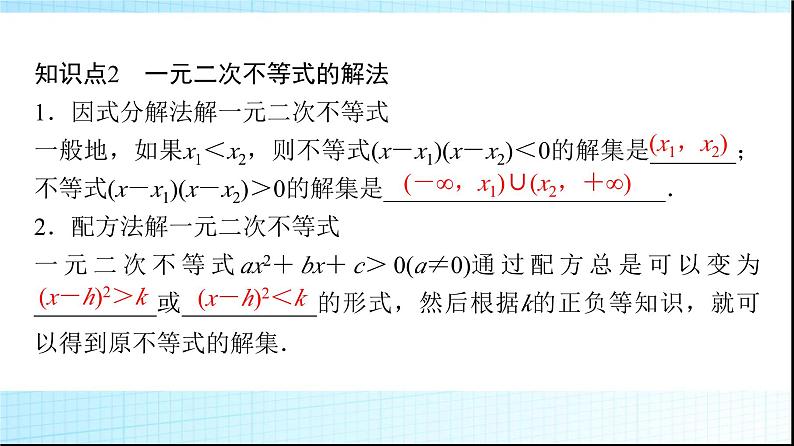 人教B版高中数学必修第一册第2章2-2-3一元二次不等式的解法课件05