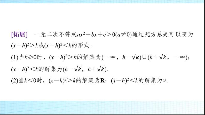 人教B版高中数学必修第一册第2章2-2-3一元二次不等式的解法课件06
