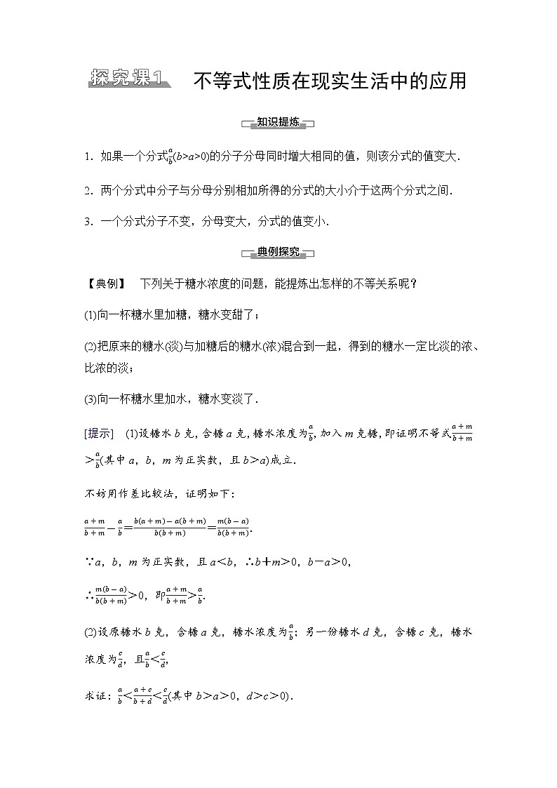 人教B版高中数学必修第一册第2章探究课1不等式性质在现实生活中的应用学案01