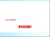 人教B版高中数学必修第一册第2章章末综合提升课件