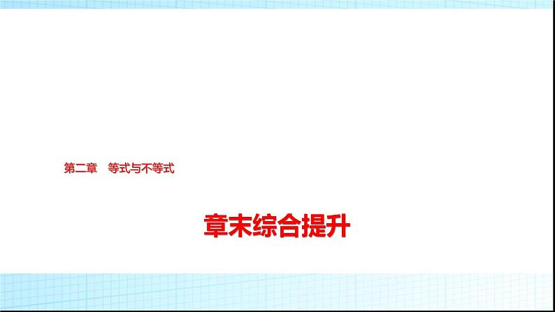 人教B版高中数学必修第一册第2章章末综合提升课件01