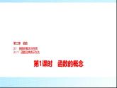 人教B版高中数学必修第一册第3章3-1-1第1课时函数的概念课件