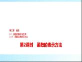 人教B版高中数学必修第一册第3章3-1-1第2课时函数的表示方法课件